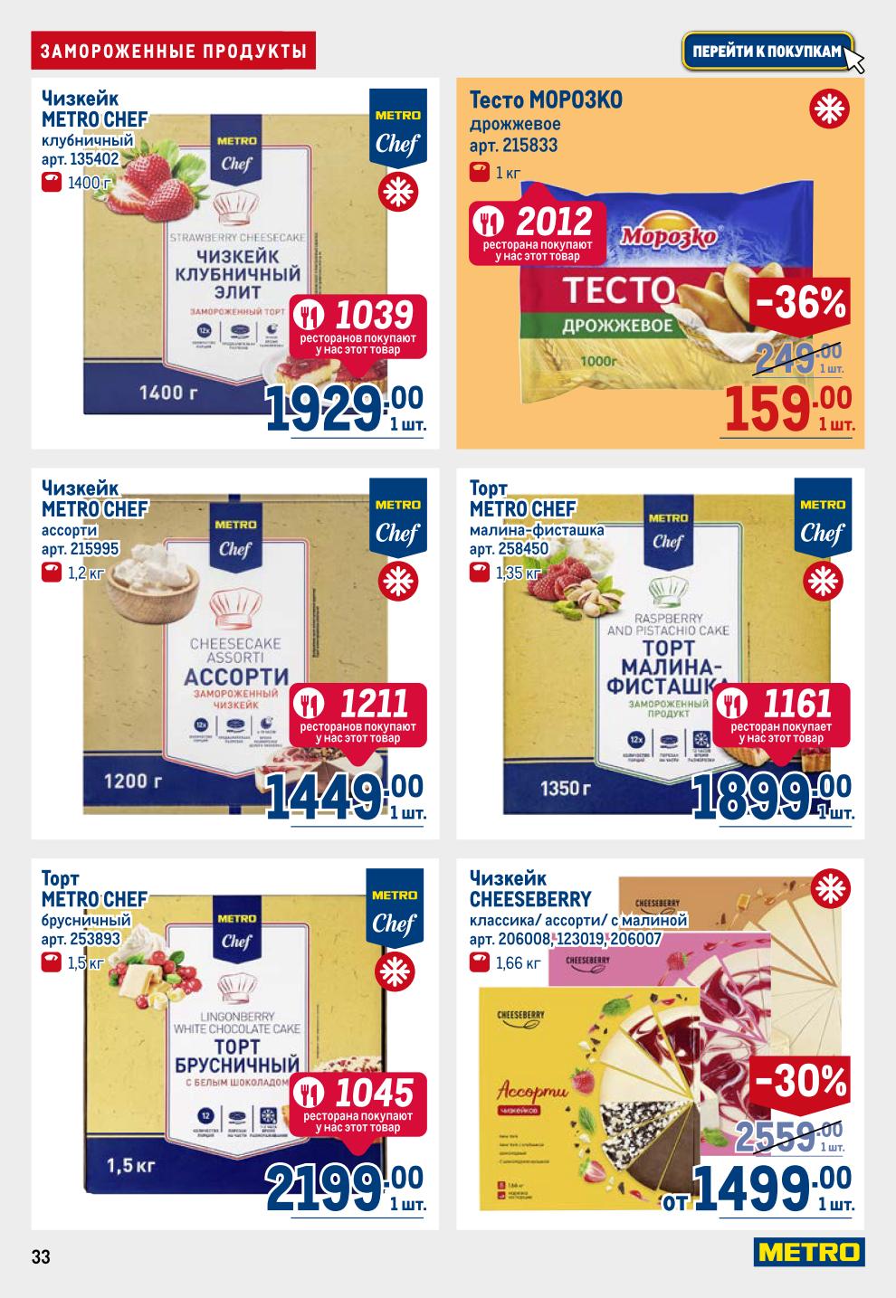 отовые десерты! Чизкейки METRO CHEF и Cheesebberry, торт малина-фисташка, дрожжевое тесто Морозко со скидкой 36%. Удобно для дома и кафе. 